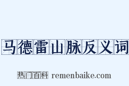 马德雷山脉反义词是什么意思的图片